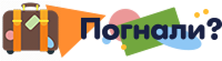 Погнали