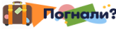 Погнали