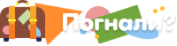 Погнали